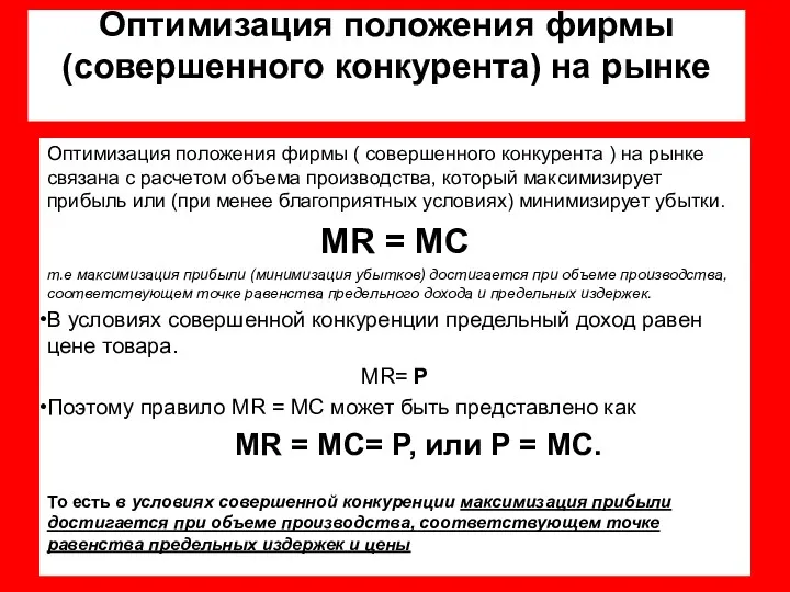 Оптимизация положения фирмы (совершенного конкурента) на рынке Оптимизация положения фирмы