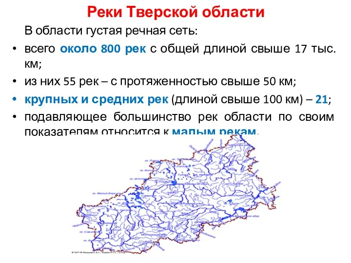 Реки Тверской области В области густая речная сеть: всего около 800 рек с