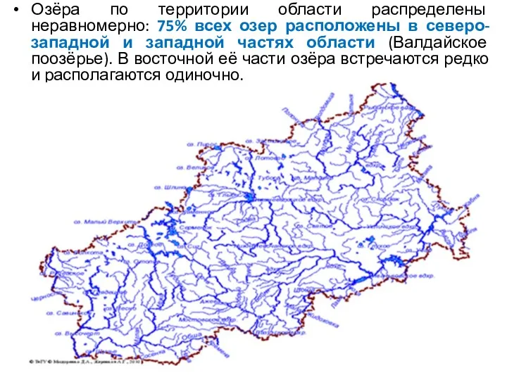 Озёра по территории области распределены неравномерно: 75% всех озер расположены