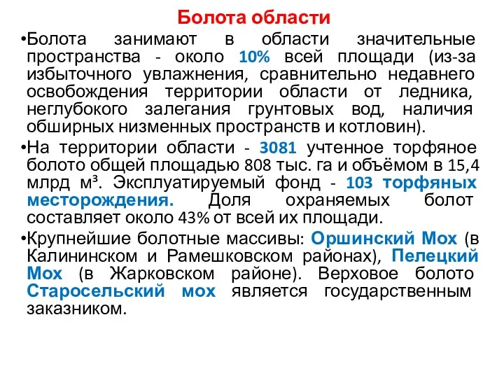 Болота области Болота занимают в области значительные пространства - около 10% всей площади