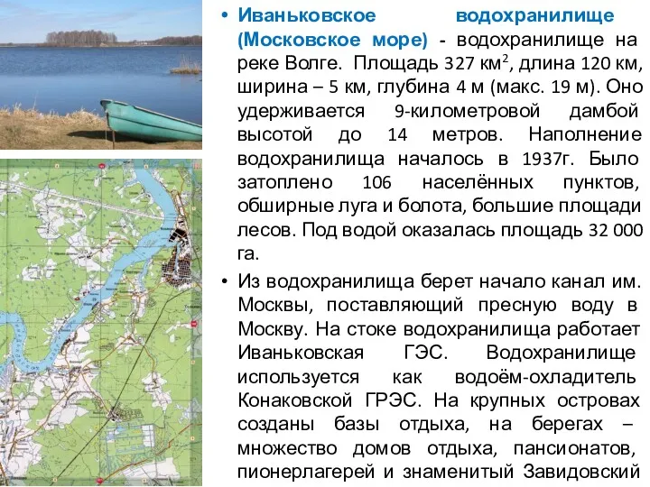 Иваньковское водохранилище (Московское море) - водохранилище на реке Волге. Площадь 327 км2, длина