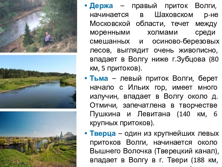Держа – правый приток Волги, начинается в Шаховском р-не Московской области, течет между
