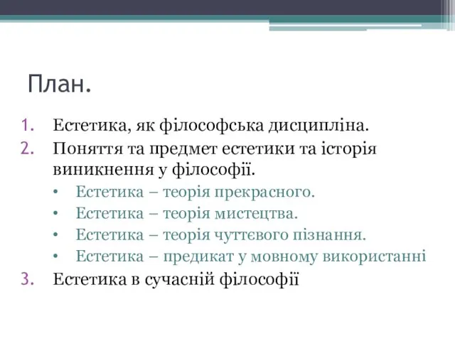 План. Естетика, як філософська дисципліна. Поняття та предмет естетики та