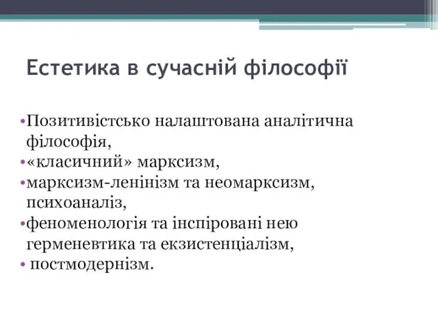 Естетика в сучасній філософії Позитивістсько налаштована аналітична філософія, «класичний» марксизм,