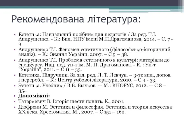 Рекомендована література: Естетика: Навчальний посібник для педагогів / За ред.