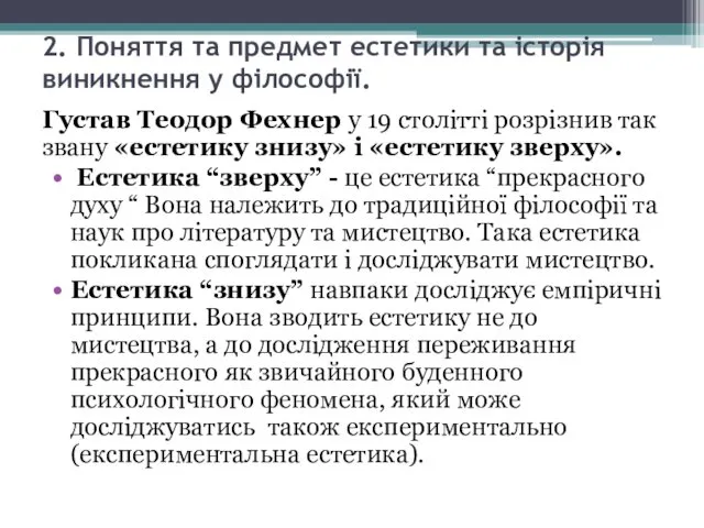 2. Поняття та предмет естетики та історія виникнення у філософії.