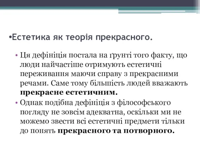 Естетика як теорія прекрасного. Ця дефініція постала на ґрунті того