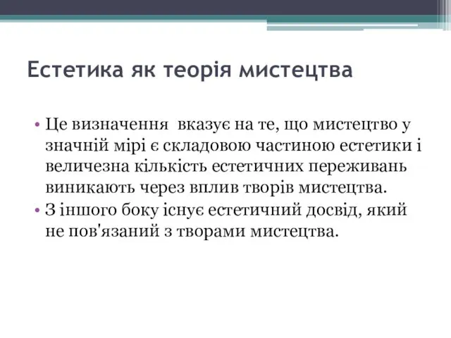 Естетика як теорія мистецтва Це визначення вказує на те, що