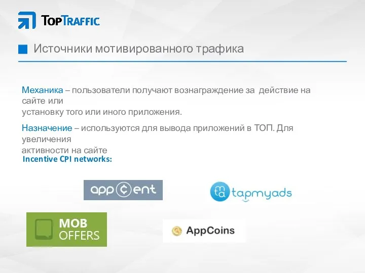 Источники мотивированного трафика Incentive CPI networks: Механика – пользователи получают