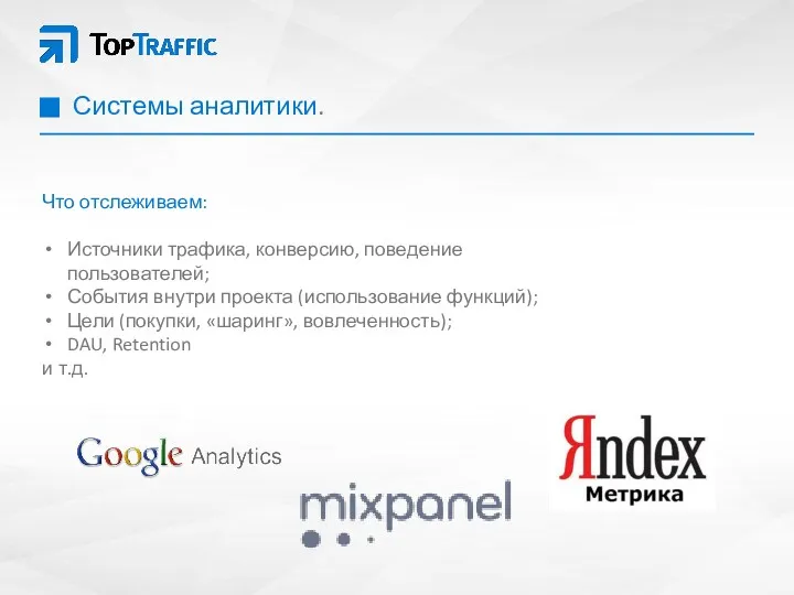 Системы аналитики. Что отслеживаем: Источники трафика, конверсию, поведение пользователей; События