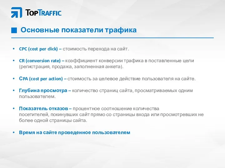 Основные показатели трафика CPC (cost per click) – стоимость перехода