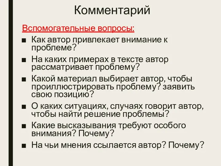 Комментарий Вспомогательные вопросы: Как автор привлекает внимание к проблеме? На