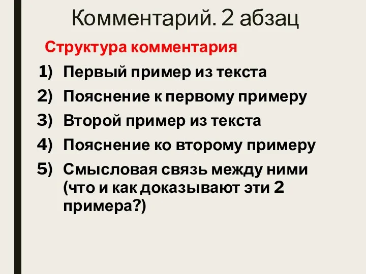 Комментарий. 2 абзац Структура комментария Первый пример из текста Пояснение