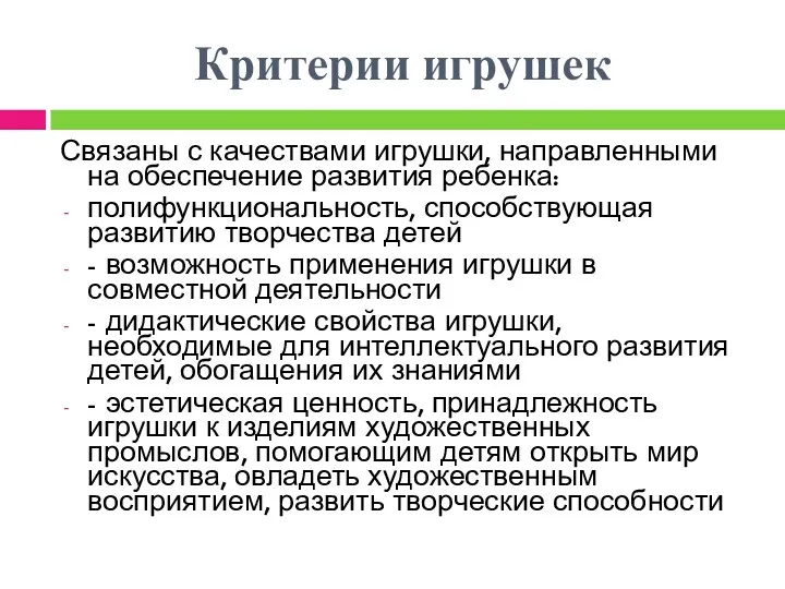 Критерии игрушек Связаны с качествами игрушки, направленными на обеспечение развития