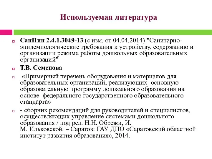 Используемая литература СанПин 2.4.1.3049-13 (с изм. от 04.04.2014) "Санитарно-эпидемиологические требования