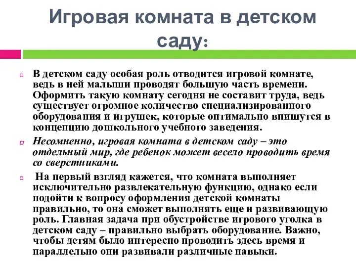 Игровая комната в детском саду: В детском саду особая роль