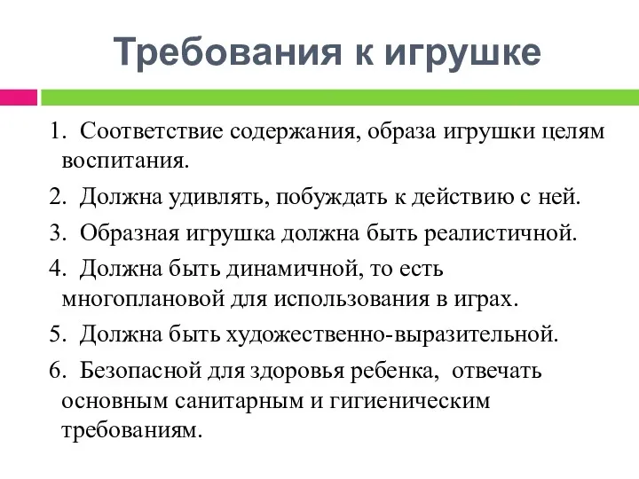 Требования к игрушке 1. Соответствие содержания, образа игрушки целям воспитания.