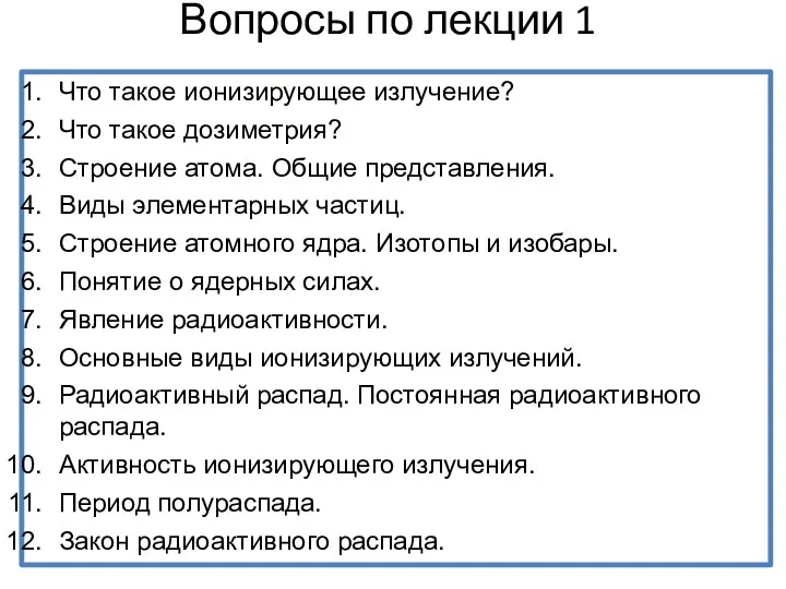 Вопросы по лекции 1 Что такое ионизирующее излучение? Что такое