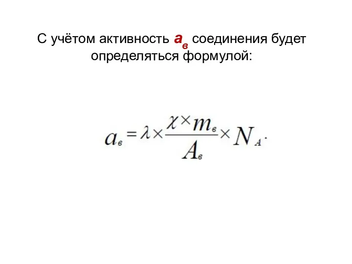 С учётом активность aв соединения будет определяться формулой: