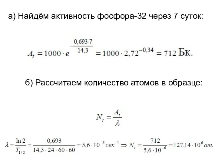 а) Найдём активность фосфора-32 через 7 суток: б) Рассчитаем количество атомов в образце: