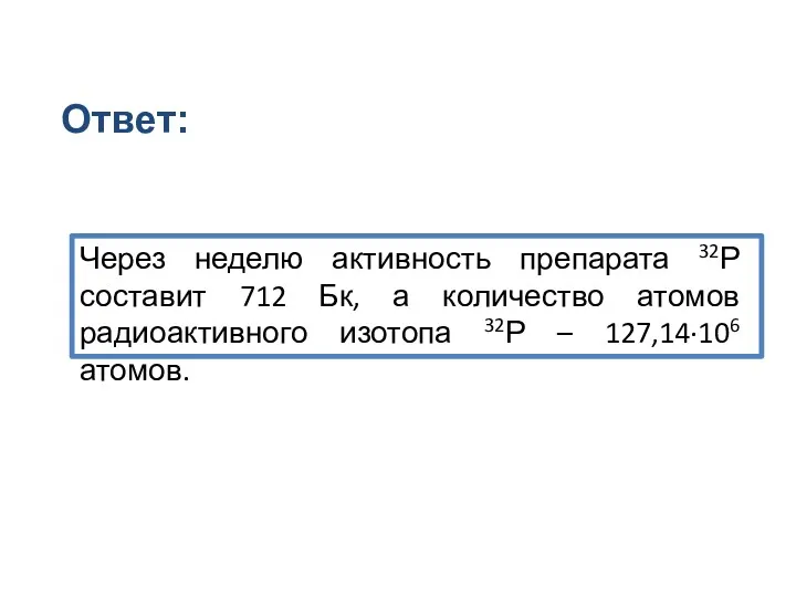 Через неделю активность препарата 32Р составит 712 Бк, а количество