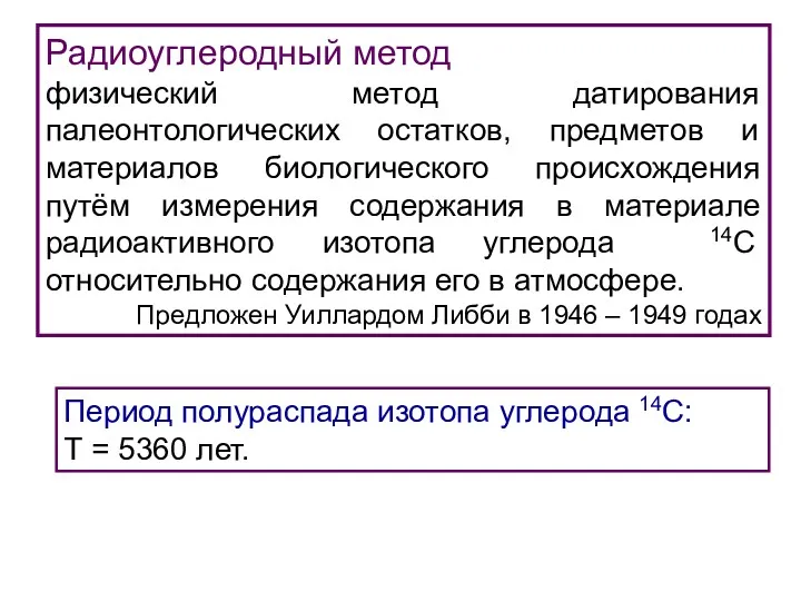 Радиоуглеродный метод физический метод датирования палеонтологических остатков, предметов и материалов