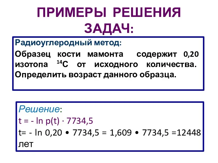 ПРИМЕРЫ РЕШЕНИЯ ЗАДАЧ: Радиоуглеродный метод: Образец кости мамонта содержит 0,20