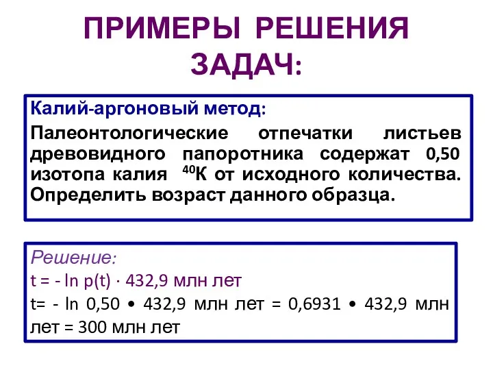 ПРИМЕРЫ РЕШЕНИЯ ЗАДАЧ: Калий-аргоновый метод: Палеонтологические отпечатки листьев древовидного папоротника