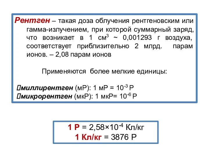 Рентген – такая доза облучения рентгеновским или гамма-излучением, при которой