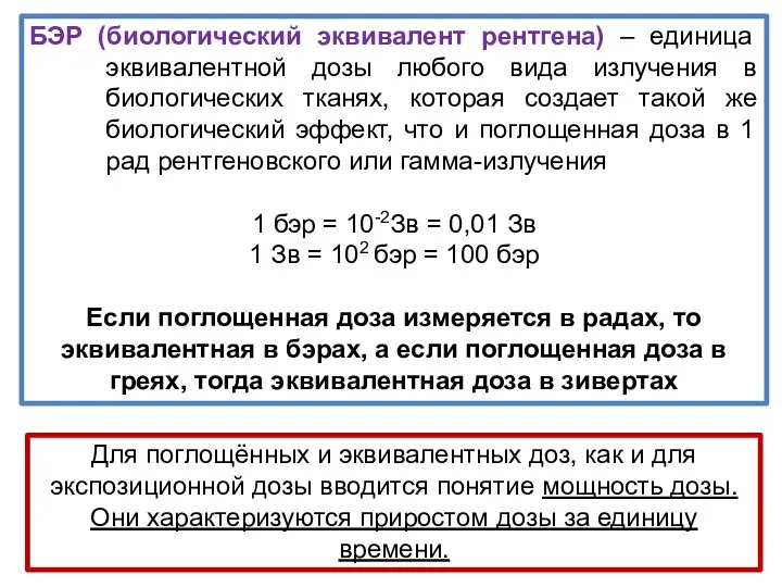 БЭР (биологический эквивалент рентгена) – единица эквивалентной дозы любого вида