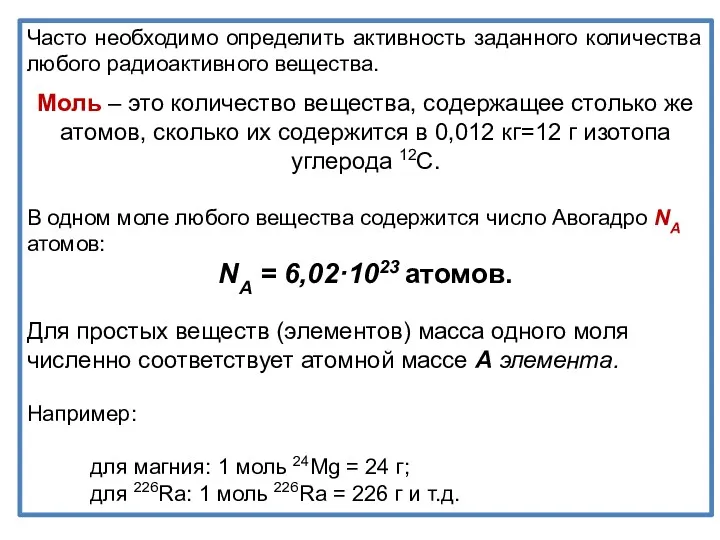 Часто необходимо определить активность заданного количества любого радиоактивного вещества. Моль