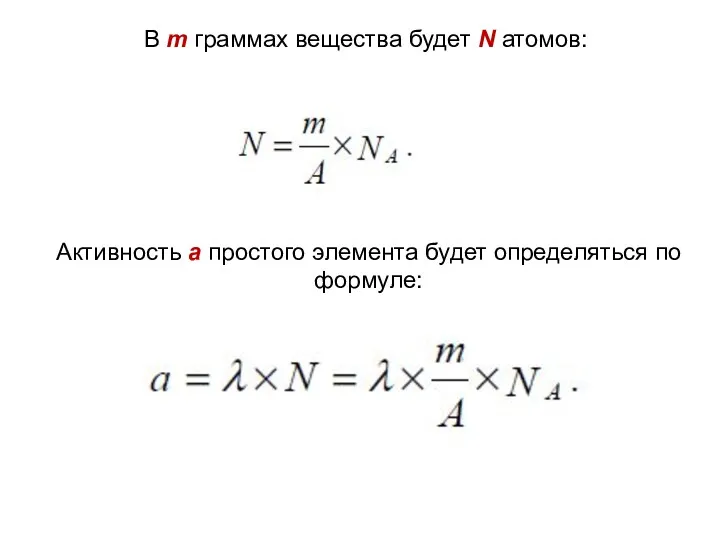 В m граммах вещества будет N атомов: Активность a простого элемента будет определяться по формуле: