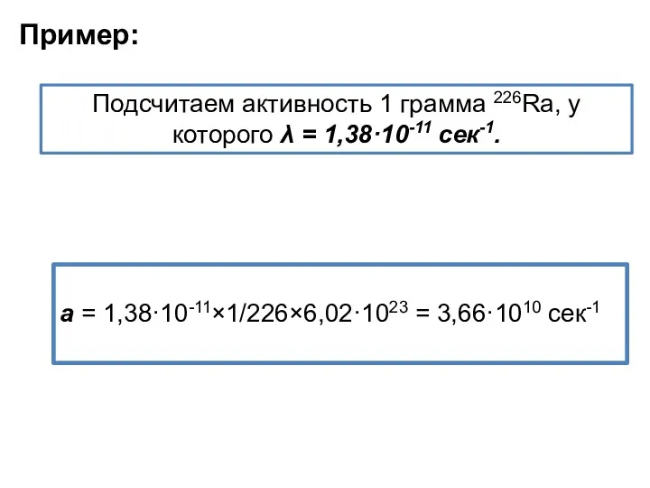 Подсчитаем активность 1 грамма 226Ra, у которого λ = 1,38·10-11