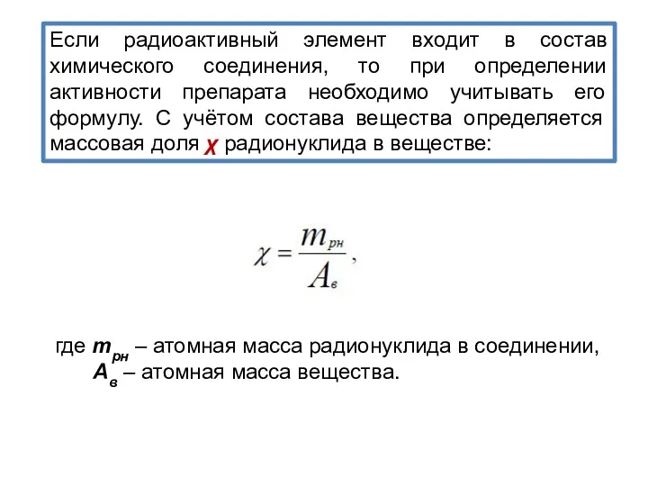 Если радиоактивный элемент входит в состав химического соединения, то при