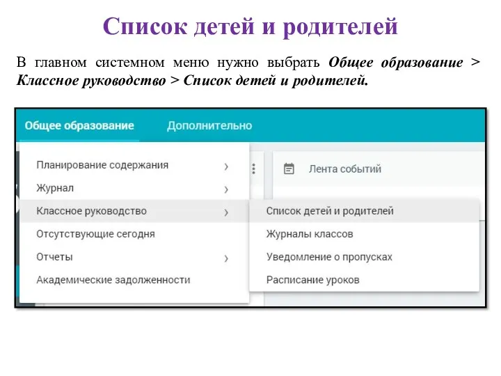 Список детей и родителей В главном системном меню нужно выбрать Общее образование >