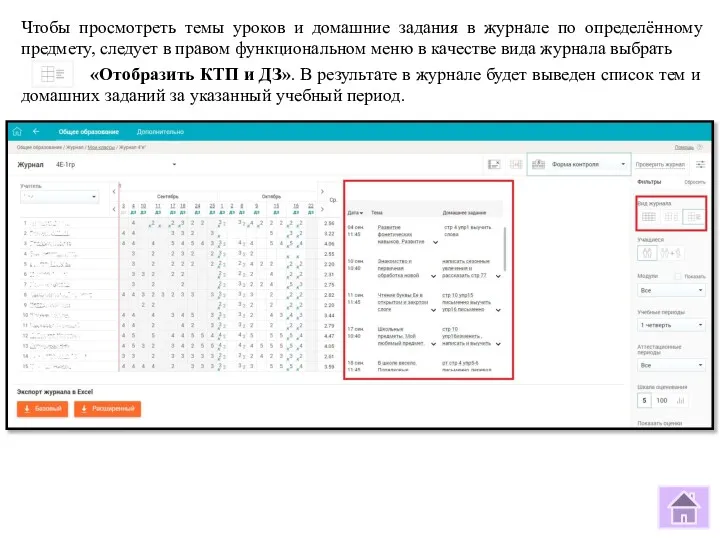 Чтобы просмотреть темы уроков и домашние задания в журнале по определённому предмету, следует