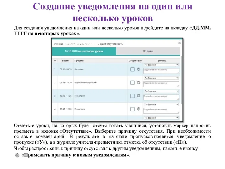 Создание уведомления на один или несколько уроков Для создания уведомления на один или