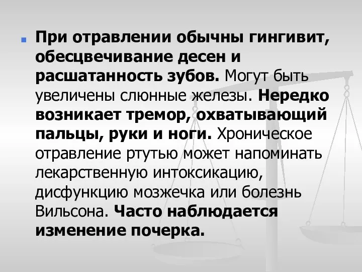 При отравлении обычны гингивит, обесцвечивание десен и расшатанность зубов. Могут