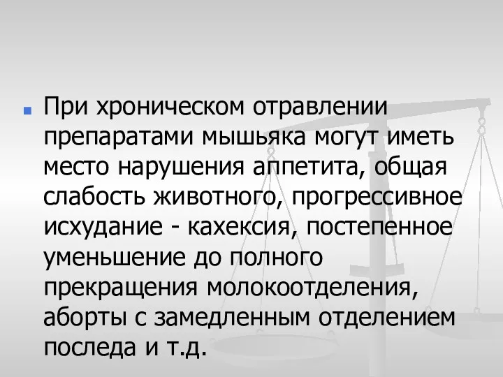 При хроническом отравлении препаратами мышьяка могут иметь место нарушения аппетита,