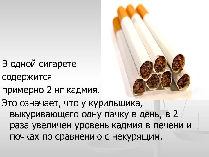 В одной сигарете содержится примерно 2 нг кадмия. Это означает,