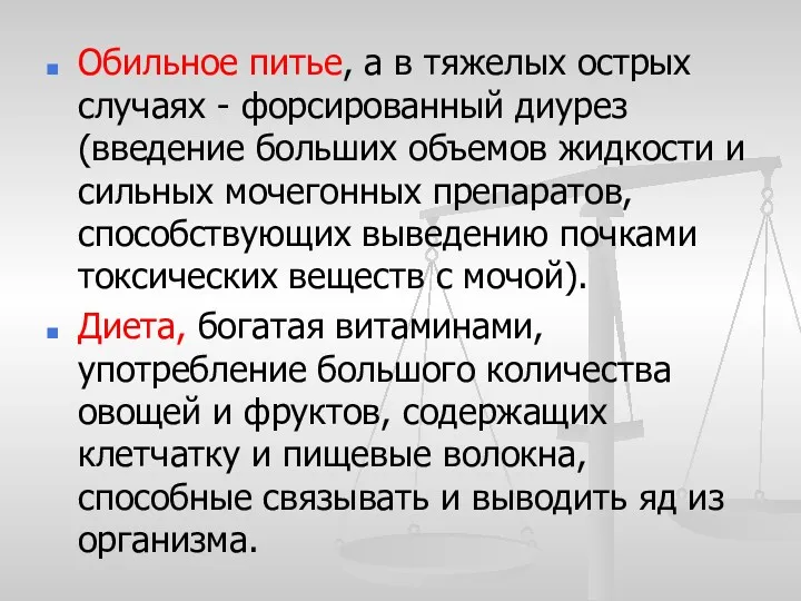 Обильное питье, а в тяжелых острых случаях - форсированный диурез