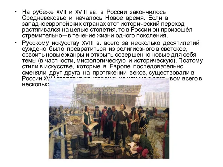 На рубеже XVII и XVIII вв. в России закончилось Средневековье