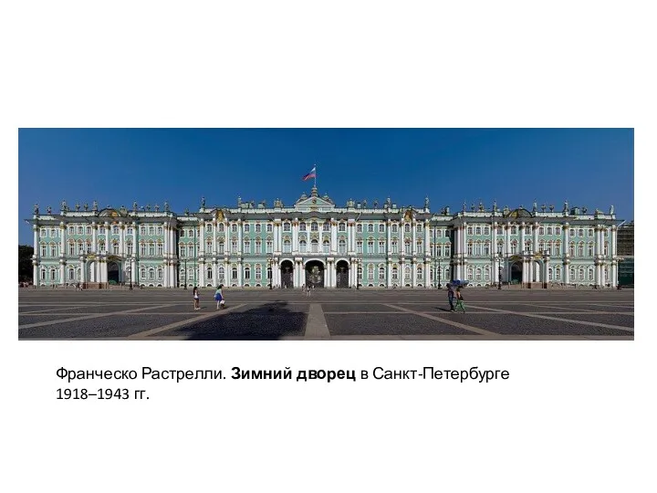 Франческо Растрелли. Зимний дворец в Санкт-Петербурге 1918–1943 гг.