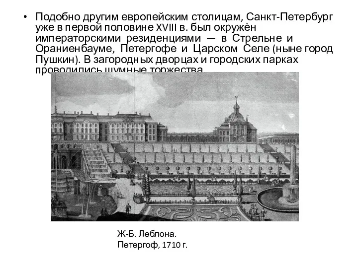 Подобно другим европейским столицам, Санкт-Петербург уже в первой половине XVIII