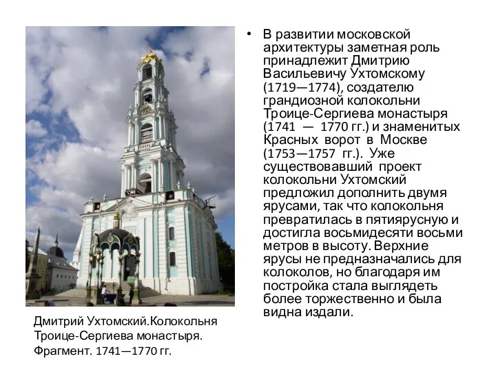 В развитии московской архитектуры заметная роль принадлежит Дмитрию Васильевичу Ухтомскому