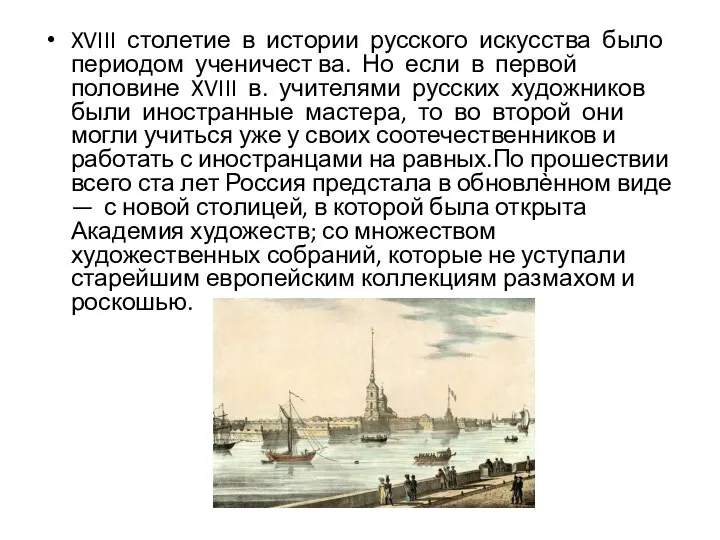 XVIII столетие в истории русского искусства было периодом ученичест ва.