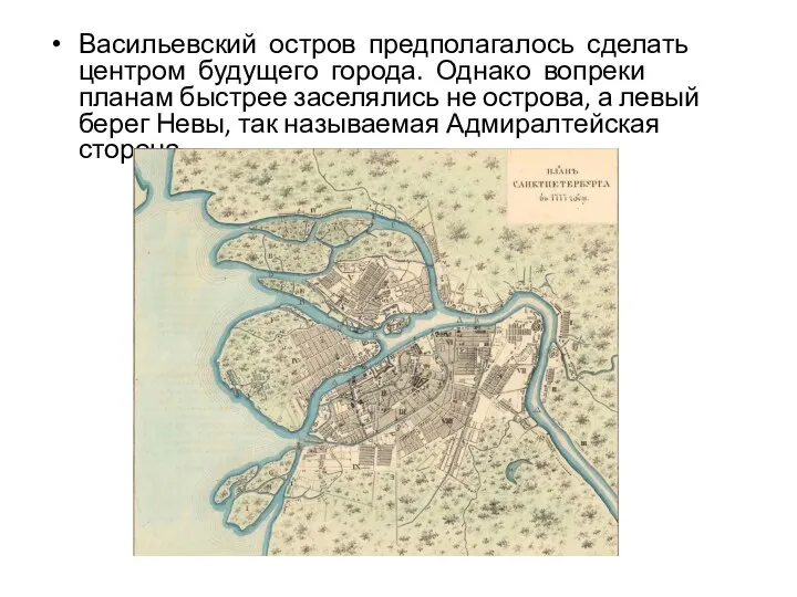 Васильевский остров предполагалось сделать центром будущего города. Однако вопреки планам