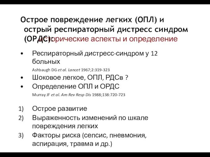 исторические аспекты и определение Респираторный дистресс-синдром у 12 больных Ashbaugh