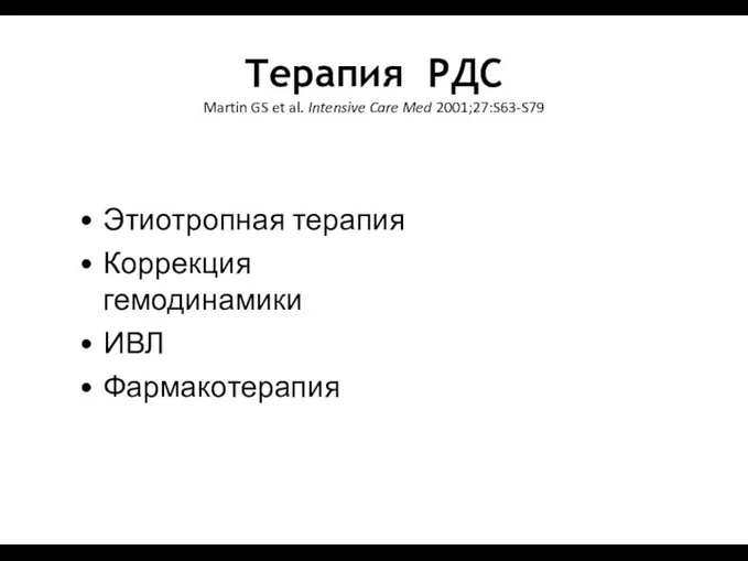 Tерапия РДС Martin GS et al. Intensive Care Med 2001;27:S63-S79 Этиотропная терапия Коррекция гемодинамики ИВЛ Фармакотерапия