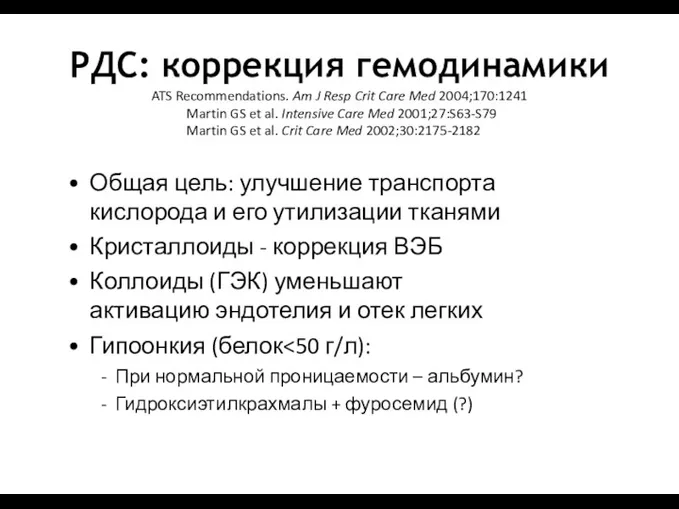 РДС: коррекция гемодинамики ATS Recommendations. Am J Resp Crit Care